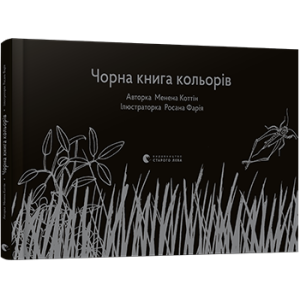Чорна кольорів Чорна кольорів