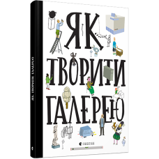 Як творити галерею