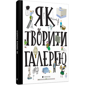 Як творити галерею Як творити галерею