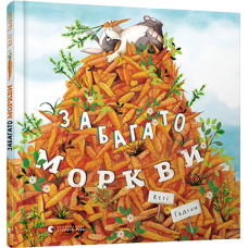 Забагато моркви