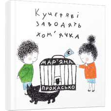 Кучеряві заводять хом’ячка