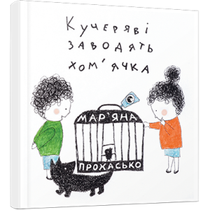 Кучеряві заводять хом’ячка Кучеряві заводять хом’ячка