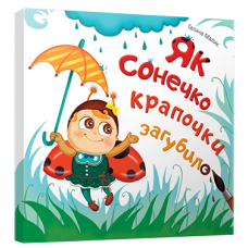 Як сонечко крапочки загубило
