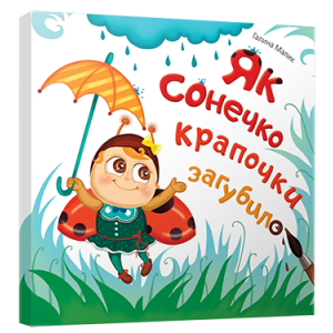 Як сонечко крапочки загубило Як сонечко крапочки загубило