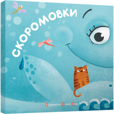 Скоромовки