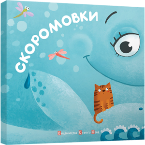 Скоромовки Скоромовки