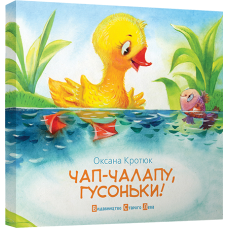 Чап-чалапу, гусоньки!