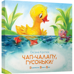 Чап-чалапу, гусоньки! Чап-чалапу, гусоньки!