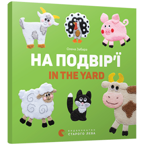 На подвір’ї. In the yard На подвір’ї. In the yard