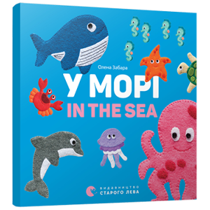У морі. In the sea У морі. In the sea