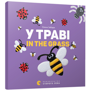 У траві. In the grass У траві. In the grass