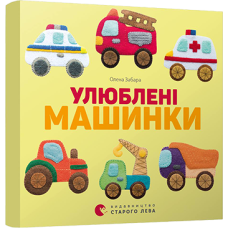 Улюблені машинки