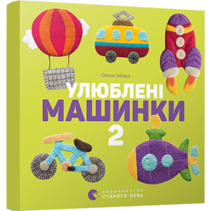 Улюблені машинки 2 Улюблені машинки 2