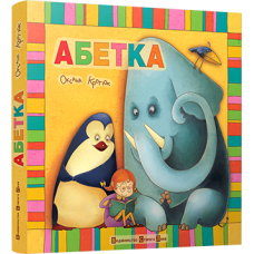 Абетка (2014)