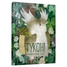 Туконі - мешканець лісу