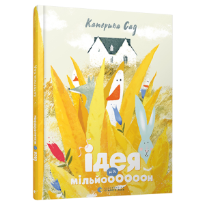 Ідея на мільй000000н