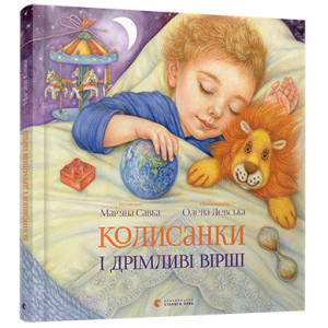 Колисанки і дрімливі вірші Колисанки і дрімливі вірші