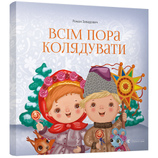 Всім пора колядувати Всім пора колядувати