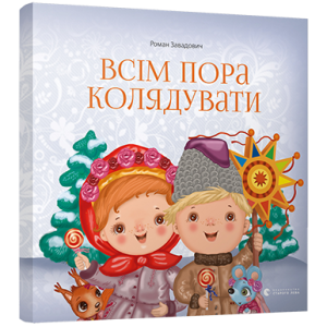 Всім пора колядувати Всім пора колядувати