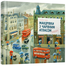 Мандрівка з чарівним атласом: Гринвіч