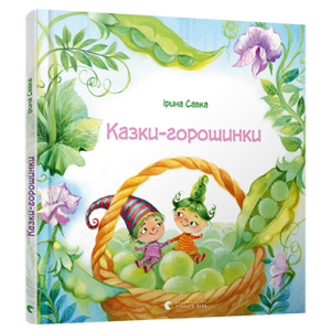 Казки-горошинки