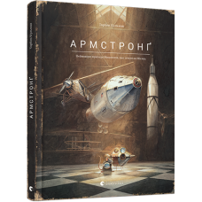 Армстронг Армстронг