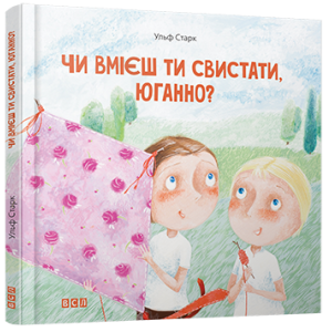 Чи вмієш ти свистати, Юганно? Чи вмієш ти свистати, Юганно?