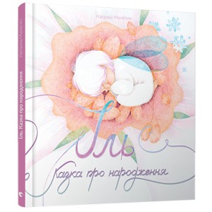 Іль. Казка про народження