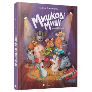 Мишкові Миші Мишкові Миші