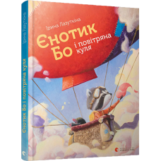 Єнотик Бо і повітряна куля. Книга 1 Єнотик Бо і повітряна куля. Книга 1
