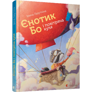 Єнотик Бо і повітряна куля. Книга 1 Єнотик Бо і повітряна куля. Книга 1