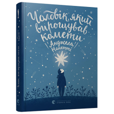 Чоловік, який вирощував комети