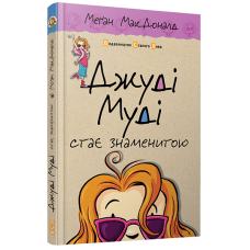 Джуді Муді стає знаменитою. Книга 2