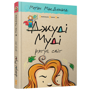 Джуді Муді рятує світ. Книга 3