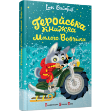 Геройська книжка Маленького Вовчика