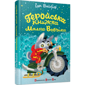 Геройська книжка Маленького Вовчика Геройська книжка Маленького Вовчика