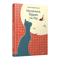 Маленька Відьма та Кір Маленька Відьма та Кір