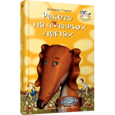 Ракета на чотирьох лапах