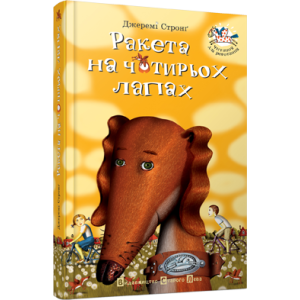 Ракета на чотирьох лапах