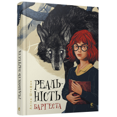 Реальність Барґеста