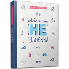 Абсолютно нецілована Абсолютно нецілована