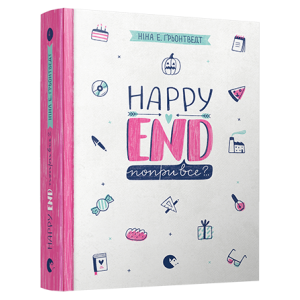 Happy end, попри все?.. Happy end, попри все?..