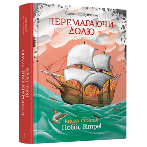 Перемагаючи долю. Повій вітре Перемагаючи долю. Повій вітре