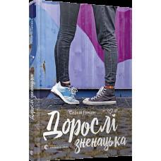 Дорослі зненацька