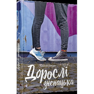 Дорослі зненацька Дорослі зненацька