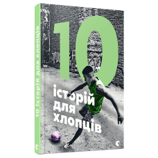 10 історій для хлопців