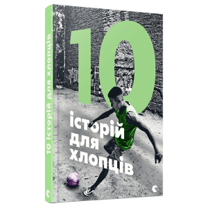 10 історій для хлопців