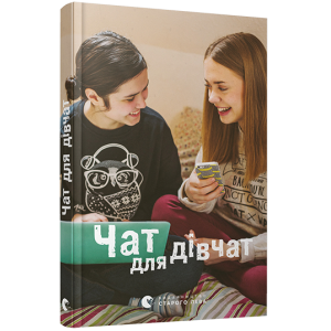 Чат для дівчат Чат для дівчат