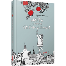 Марта з вулиці Святого Миколая