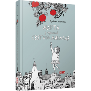 Марта з вулиці Святого Миколая Марта з вулиці Святого Миколая